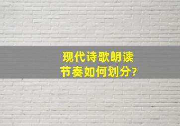 现代诗歌朗读节奏如何划分?