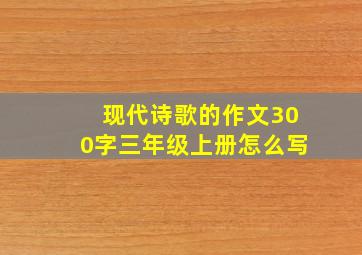 现代诗歌的作文300字三年级上册怎么写