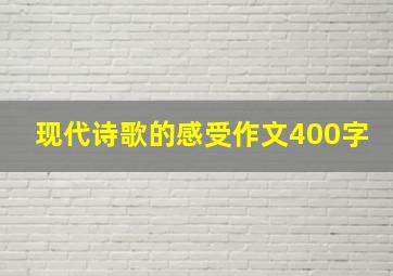 现代诗歌的感受作文400字