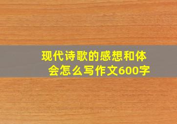 现代诗歌的感想和体会怎么写作文600字