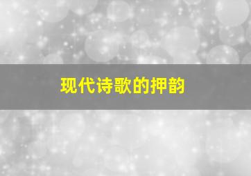 现代诗歌的押韵