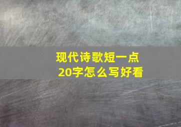 现代诗歌短一点20字怎么写好看