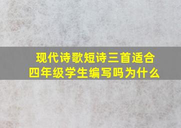 现代诗歌短诗三首适合四年级学生编写吗为什么