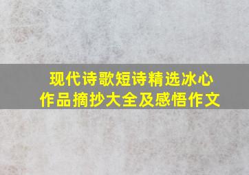 现代诗歌短诗精选冰心作品摘抄大全及感悟作文