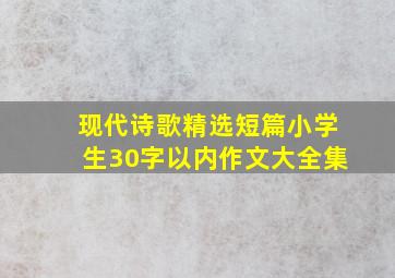 现代诗歌精选短篇小学生30字以内作文大全集