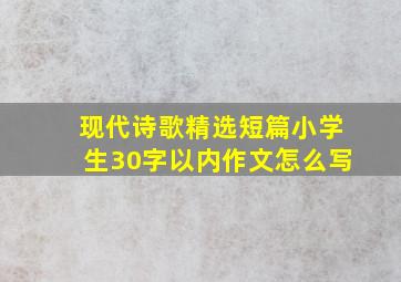 现代诗歌精选短篇小学生30字以内作文怎么写