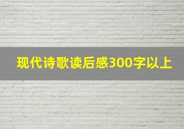 现代诗歌读后感300字以上