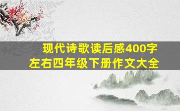 现代诗歌读后感400字左右四年级下册作文大全