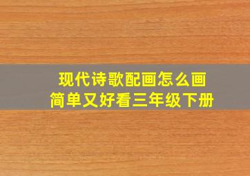 现代诗歌配画怎么画简单又好看三年级下册