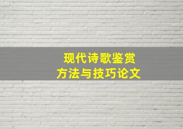 现代诗歌鉴赏方法与技巧论文