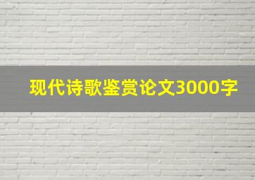 现代诗歌鉴赏论文3000字