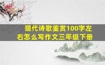 现代诗歌鉴赏100字左右怎么写作文三年级下册