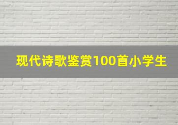 现代诗歌鉴赏100首小学生