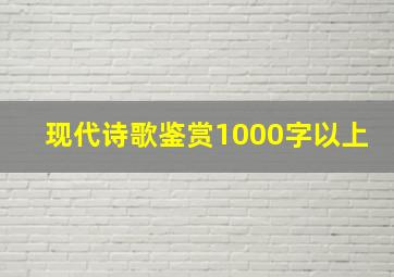 现代诗歌鉴赏1000字以上