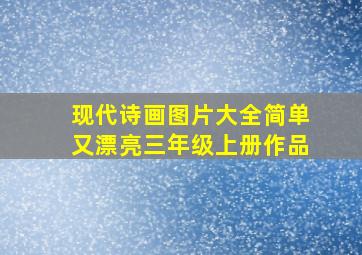 现代诗画图片大全简单又漂亮三年级上册作品