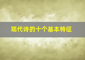 现代诗的十个基本特征