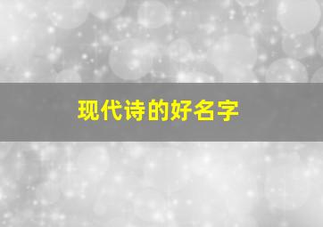 现代诗的好名字