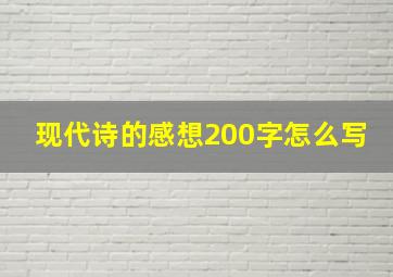 现代诗的感想200字怎么写