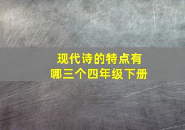 现代诗的特点有哪三个四年级下册