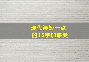 现代诗短一点的15字加感受