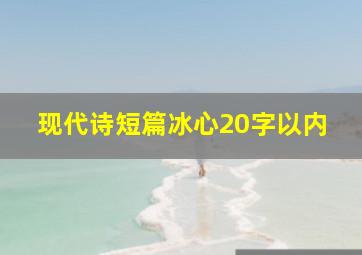 现代诗短篇冰心20字以内