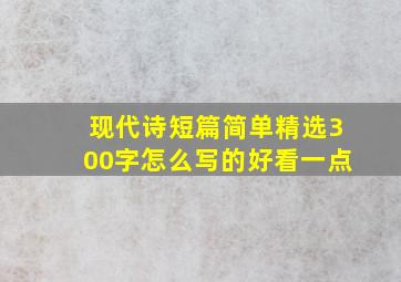 现代诗短篇简单精选300字怎么写的好看一点