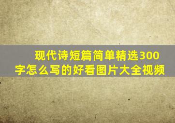 现代诗短篇简单精选300字怎么写的好看图片大全视频