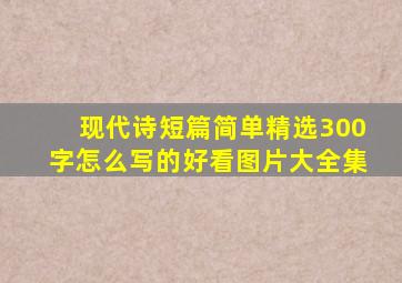 现代诗短篇简单精选300字怎么写的好看图片大全集