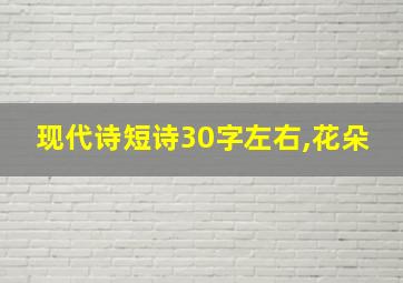 现代诗短诗30字左右,花朵