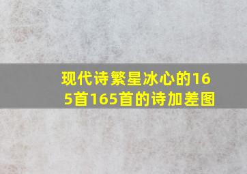 现代诗繁星冰心的165首165首的诗加差图