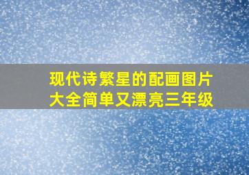 现代诗繁星的配画图片大全简单又漂亮三年级