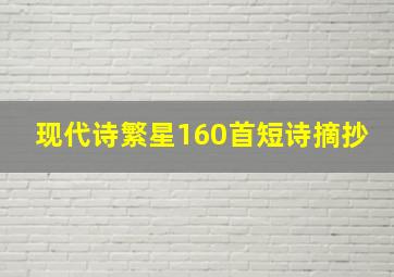 现代诗繁星160首短诗摘抄