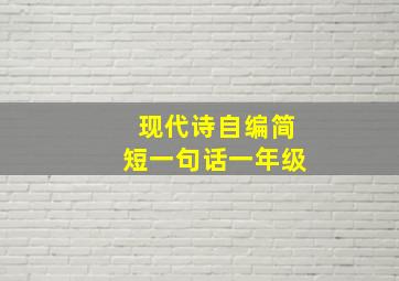 现代诗自编简短一句话一年级