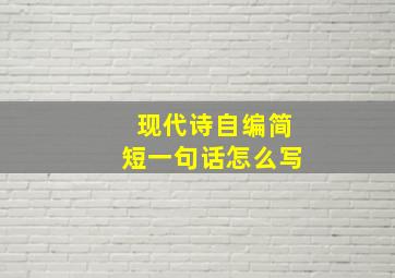 现代诗自编简短一句话怎么写