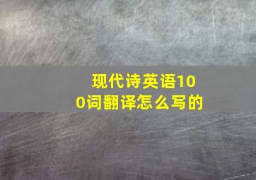 现代诗英语100词翻译怎么写的