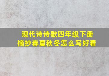 现代诗诗歌四年级下册摘抄春夏秋冬怎么写好看