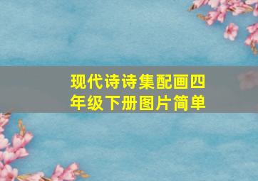 现代诗诗集配画四年级下册图片简单