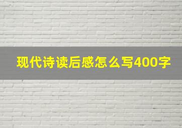 现代诗读后感怎么写400字