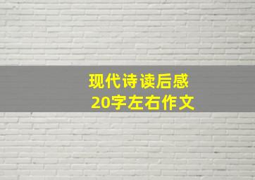 现代诗读后感20字左右作文