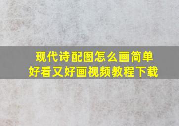 现代诗配图怎么画简单好看又好画视频教程下载