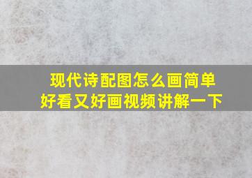 现代诗配图怎么画简单好看又好画视频讲解一下