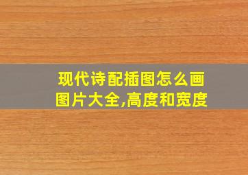 现代诗配插图怎么画图片大全,高度和宽度