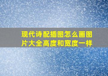 现代诗配插图怎么画图片大全高度和宽度一样