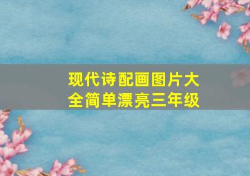 现代诗配画图片大全简单漂亮三年级