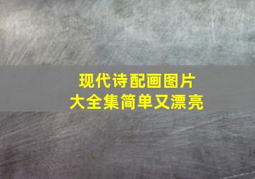 现代诗配画图片大全集简单又漂亮