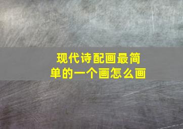 现代诗配画最简单的一个画怎么画