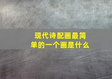 现代诗配画最简单的一个画是什么