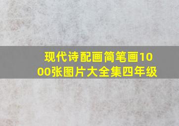 现代诗配画简笔画1000张图片大全集四年级