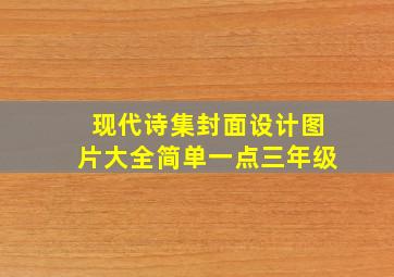 现代诗集封面设计图片大全简单一点三年级