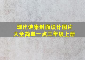 现代诗集封面设计图片大全简单一点三年级上册